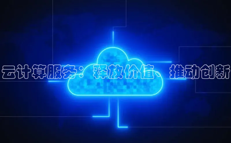 杏鑫登陆测速登录百度手机卫士云计算服务：释放价值、推动创新
