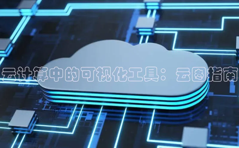 杏鑫彩票官网登录观星盘云计算中的可视化工具：云图指南