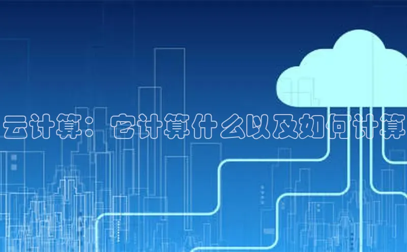 杏鑫登录测速百度集团云计算：它计算什么以及如何计算