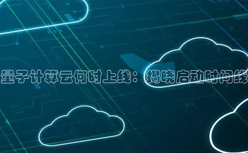 杏鑫平台注册登录华策影视量子计算云何时上线：揭晓启动时间线