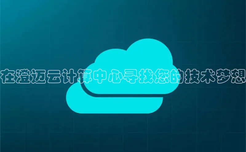 杏鑫平台手机登录入口小度商城在澄迈云计算中心寻找您的技术梦想