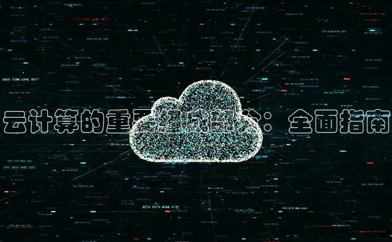 杏鑫注册平台官方网站百度安全社区云计算的重要组成部分：全面指南