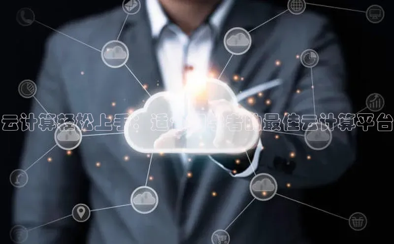 杏鑫彩票官网登录观星盘云计算轻松上手：适合初学者的最佳云计算平台