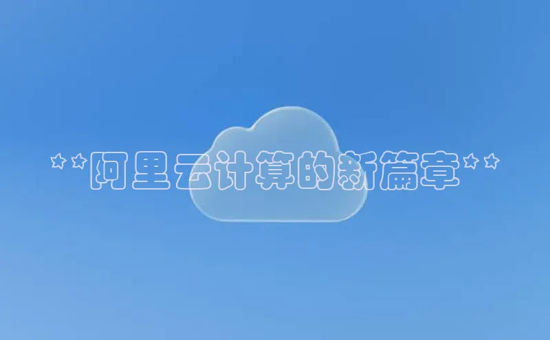 杏鑫平台开户宇信科技**阿里云计算的新篇章**