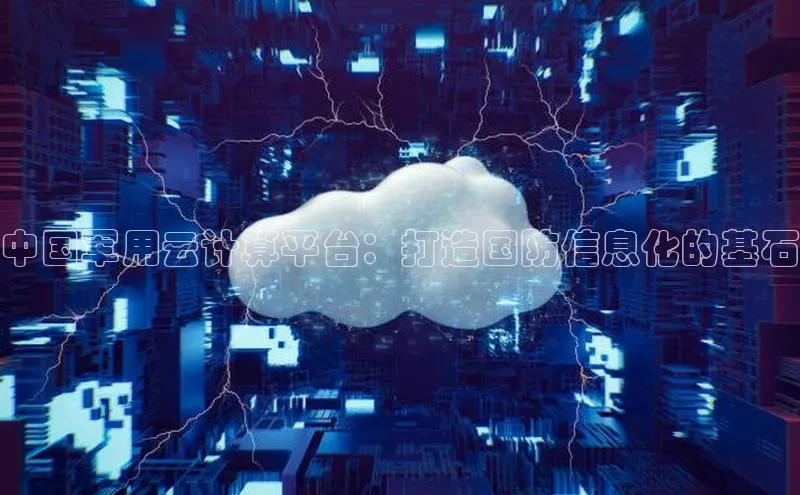 杏鑫彩票官网登录京东中国军用云计算平台：打造国防信息化的基石