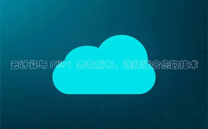杏鑫平台手机登录入口彩讯股份云计算与 PHP：各有所长，选择适合您的技术