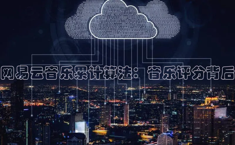 杏鑫平台开户百度搜索资源平台网易云音乐累计算法：音乐评分背后