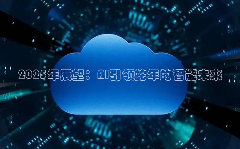 杏鑫登录测速百度社团赞助平台2025年展望：AI引领蛇年的智能未来