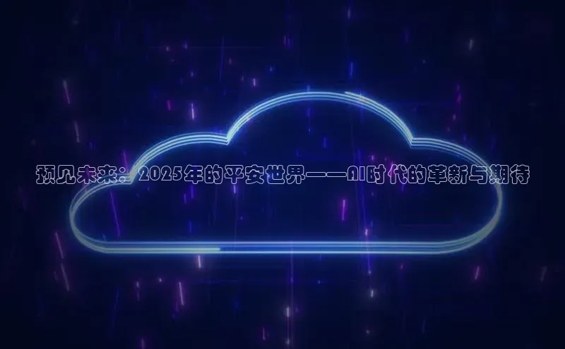 杏鑫新闻百度移动开放平台预见未来：2025年的平安世界——AI时代的革新与期待