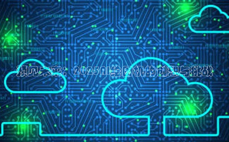 杏鑫注册开户中文在线预见未来：2025AI绘图机的创想与挑战