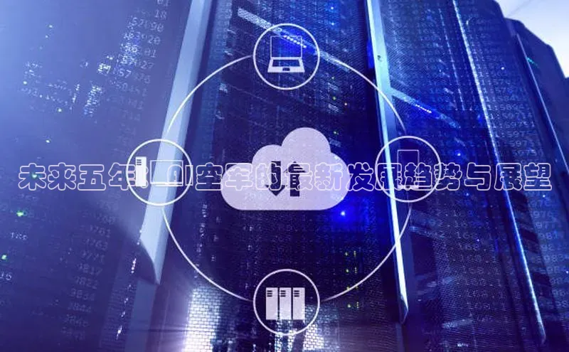 杏鑫注册地址汉得信息未来五年：AI空军的最新发展趋势与展望