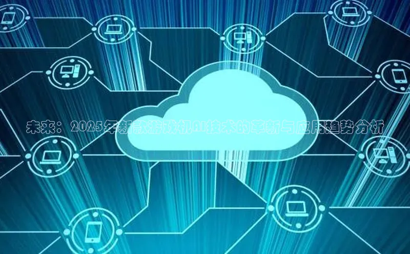 未来：2025年新款游戏机AI技术的革新与应用趋势分析