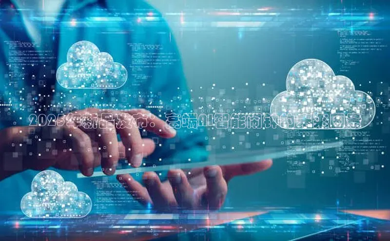 2025年新品发布：高端AI智能闹钟的未来图景