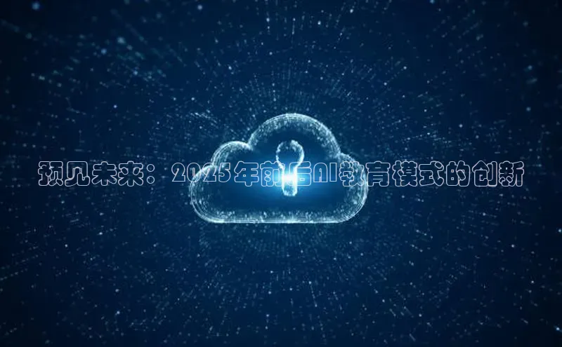 预见未来：2025年前后AI教育模式的创新
