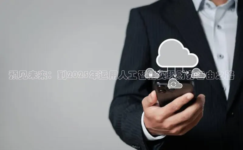 预见未来：到2025年运用人工智能实现财务自由之路