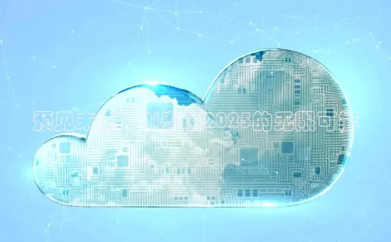 预见未来：AI春晚2025的无限可能