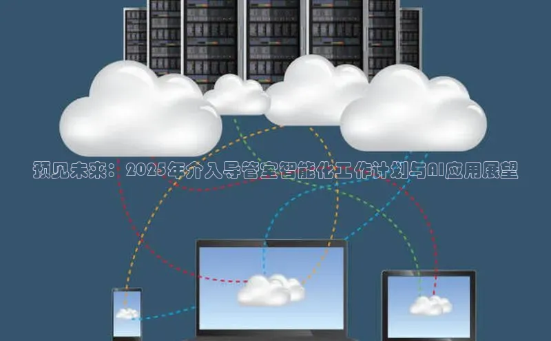 预见未来：2025年介入导管室智能化工作计划与AI应用展望