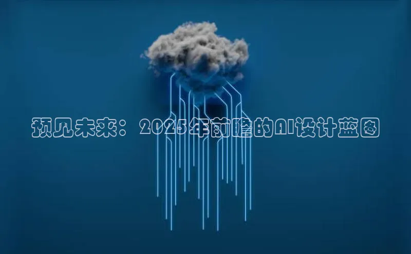 预见未来：2025年前瞻的AI设计蓝图
