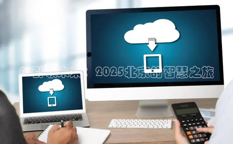 AI引领未来：2025北京的智慧之旅