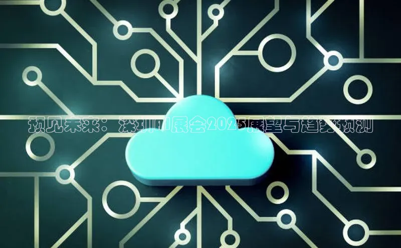 预见未来：深圳AI展会2025展望与趋势预测