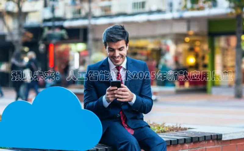 预见未来：人工智能技术2025年新款应用展望