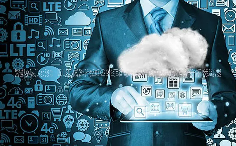 预见未来：AI技术在2025年重塑摄影产业的革命性进展