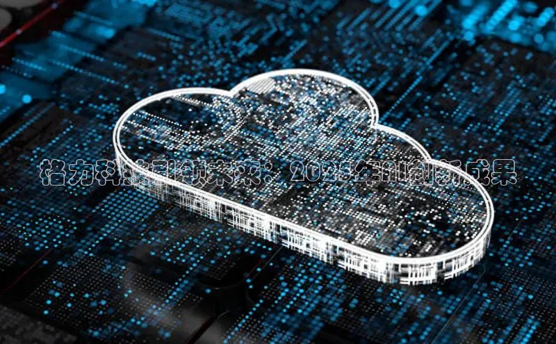 格力科技引领未来：2025年AI创新成果