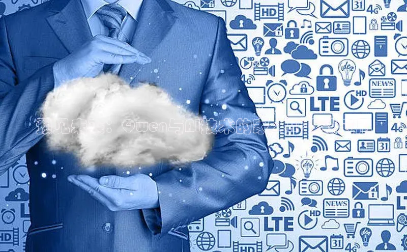 预见未来：Qwen与AI技术的家人AI特效应用