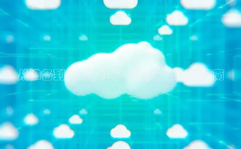 从准备到完成：AI2025的全面安装指南