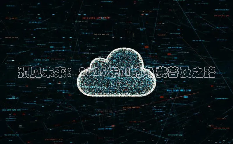 预见未来：2025年AI的免费普及之路