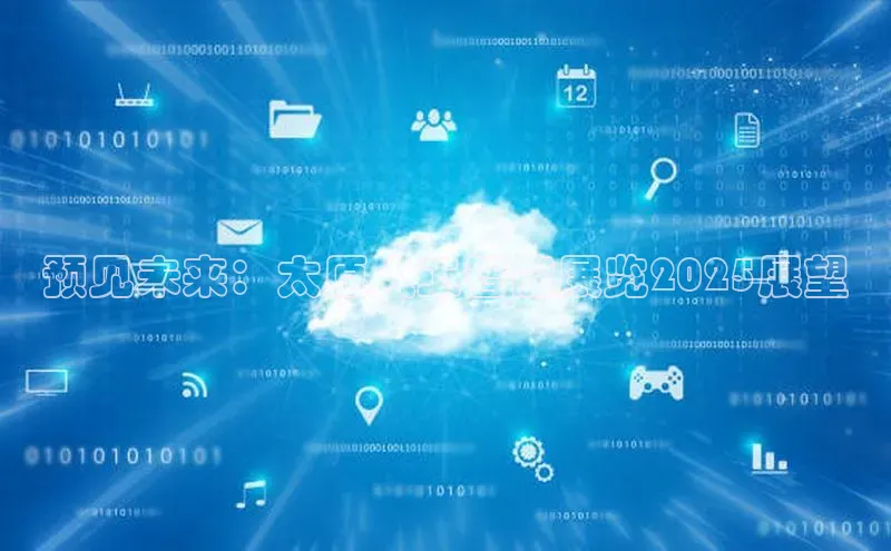 预见未来：太原人工智能展览2025展望