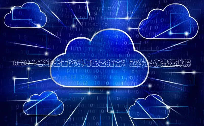 AI2025系统全面安装与配置指南：逐步操作流程详解