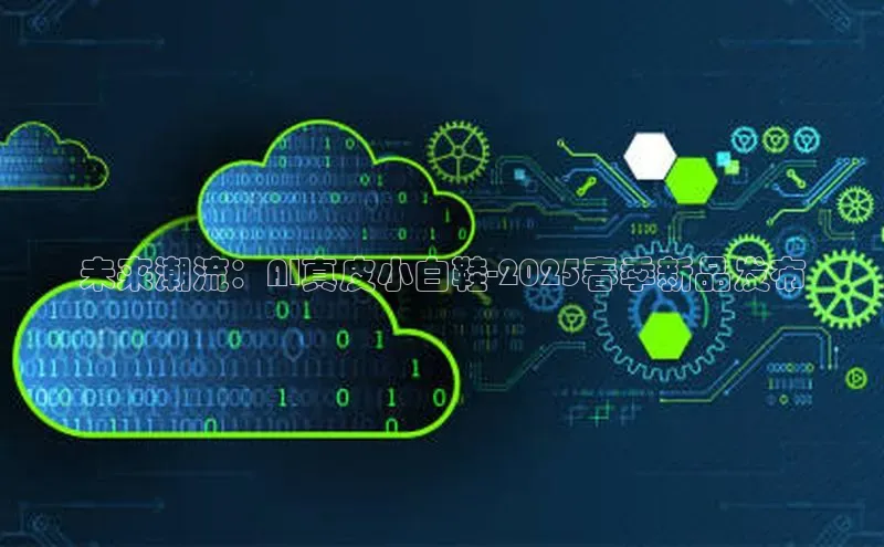 未来潮流：AI真皮小白鞋-2025春季新品发布