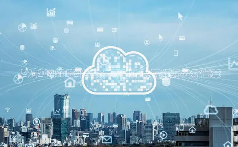 华为2025AI超薄本：开启未来智能办公新篇章