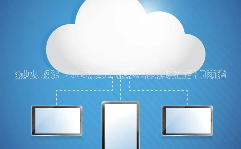 预见未来：2025深圳AI展览会的购票策略与前瞻