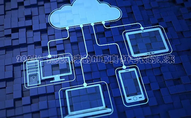 2025：预见未来的AI写真-红毛衣的未来