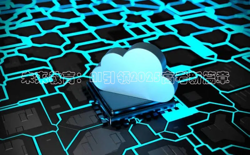 未来教育：AI引领2025高考新篇章