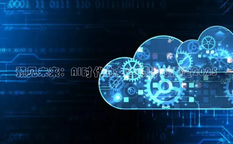 预见未来：AI时代的女性领导力展望2025