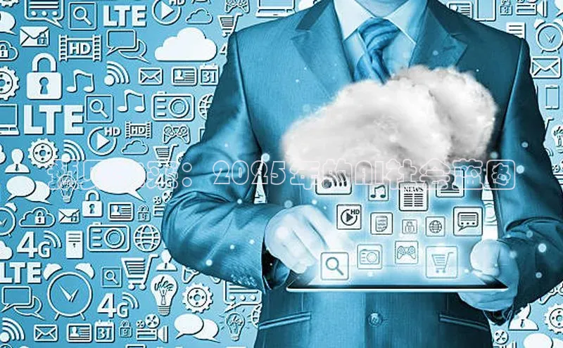 预见未来：2025年的AI社会蓝图