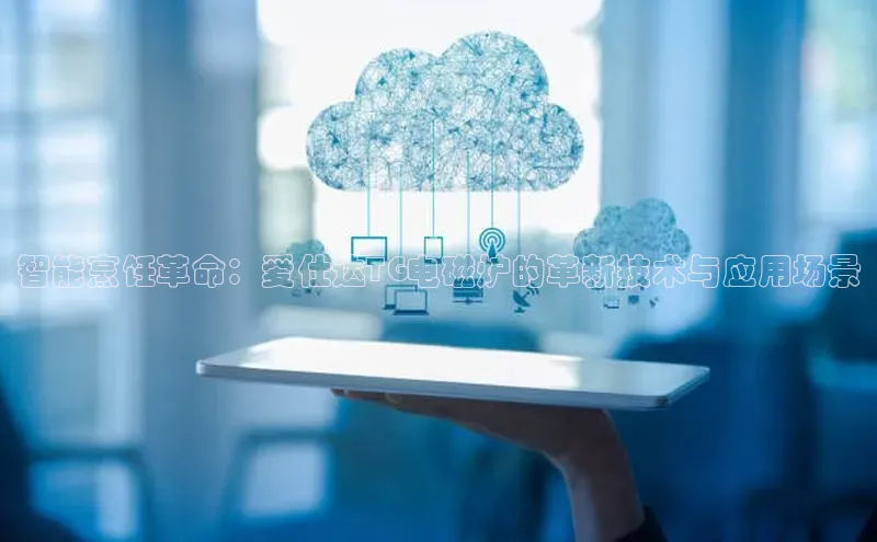 智能烹饪革命：爱仕达TG电磁炉的革新技术与应用场景