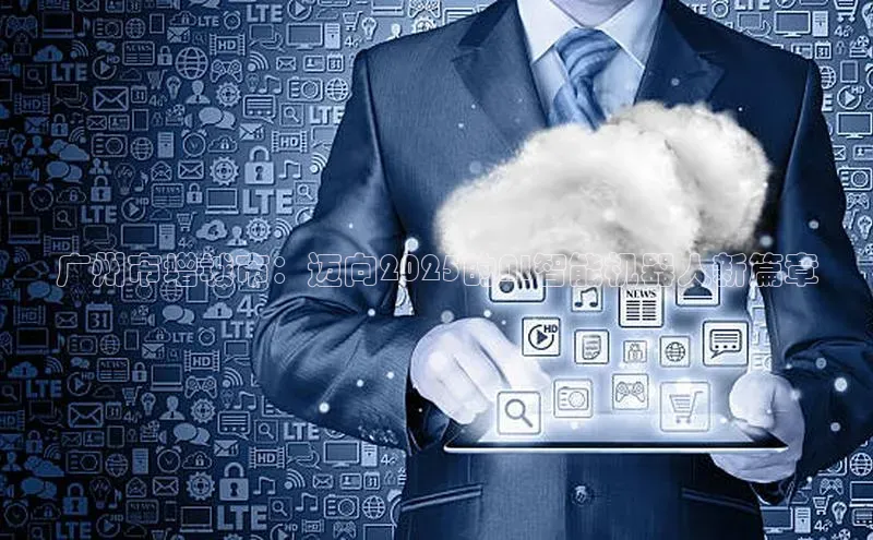 广州市增城市：迈向2025的AI智能机器人新篇章