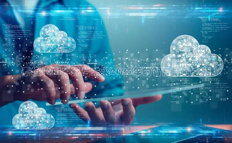 泰坦16AI：开启未来2025年的智能革命之路