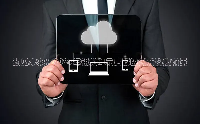 预见未来：2025年锐龙AI元启版的创新科技前景