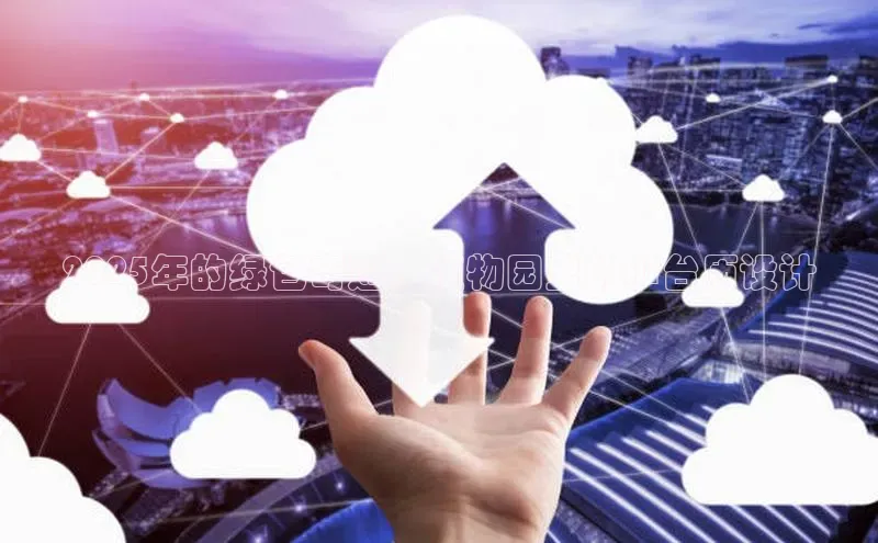 2025年的绿色奇迹：植物园里的AI台历设计