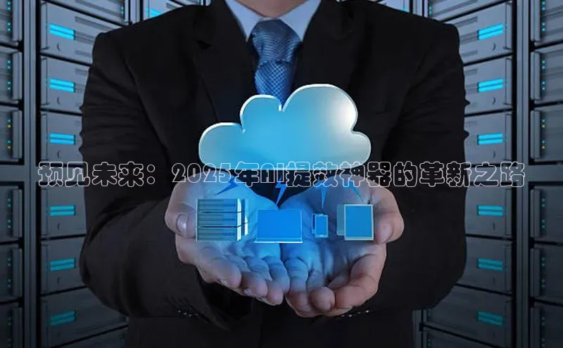 预见未来：2025年AI提效神器的革新之路