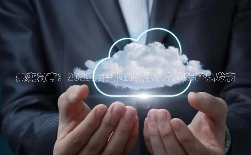 未来教育：2025年智能AI教具革命性新产品发布