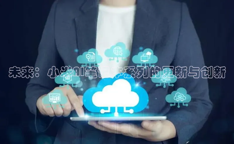 未来：小米AI笔记本系列的更新与创新