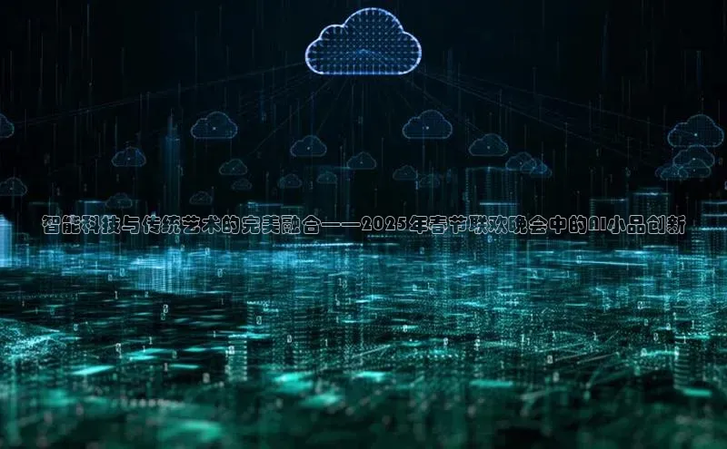智能科技与传统艺术的完美融合——2025年春节联欢晚会中的AI小品创新