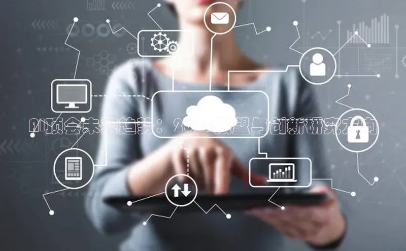 AI顶会未来趋势：2025展望与创新研究方向