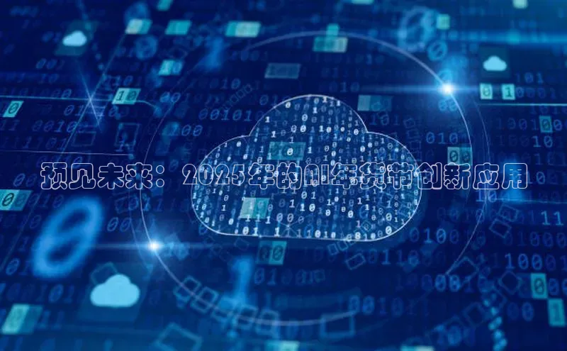 预见未来：2025年的AI年货节创新应用